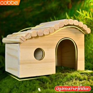 Cobbe บ้านหนูแฮมสเตอร์ บ้านแฮมสเตอร์ บ้านไม้ ของเล่นแฮมเตอร์ Hamster House บ้านไม้หนูแฮมเตอร์ บ้านเดี่ยวหนูแฮมเตอร์