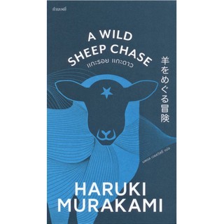 แกะรอย แกะดาว A Wild Sheep Chase Haruki Murakami นพดล เวชสวัสดิ์ แปล