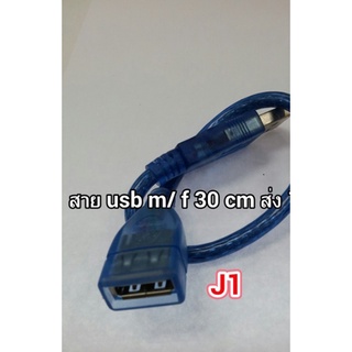 ส่งจากไทย USB Male to USB Female USB M/F สายยาว 30ซม. พร้อมส่ง