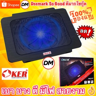 ราคา🚀ส่งเร็ว🚀 Oker HVC-317 พัดลมรองโน๊ตบุ๊ค พัดลมระบายความร้อน Notebook Cooler pad #DM