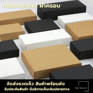 กล่องฝาครอบ กล่องของขวัญกระดาษคราฟท์สีน้ำตาล/ดำ/ขาว