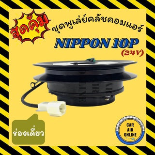 คลัชคอมแอร์ ครบชุด LSP นิปปอน 10PA ร่องเดี่ยว B 17 เซนเตอร์ร่องใน 24 โวลต์ ชุดหน้าคลัชคอมแอร์ Compressor Clutch NIPPON 2