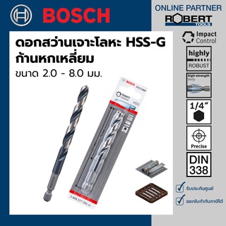 Bosch ดอกสว่านเจาะโลหะ HSS-G ก้านหกเหลี่ยม (ขนาด 2.0 - 8.0 มม.) (2608577045 - 2608577061)