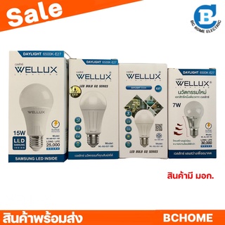 หลอดไฟ LED มีมอก. WELLUX 7 วัตต์-15วัตต์