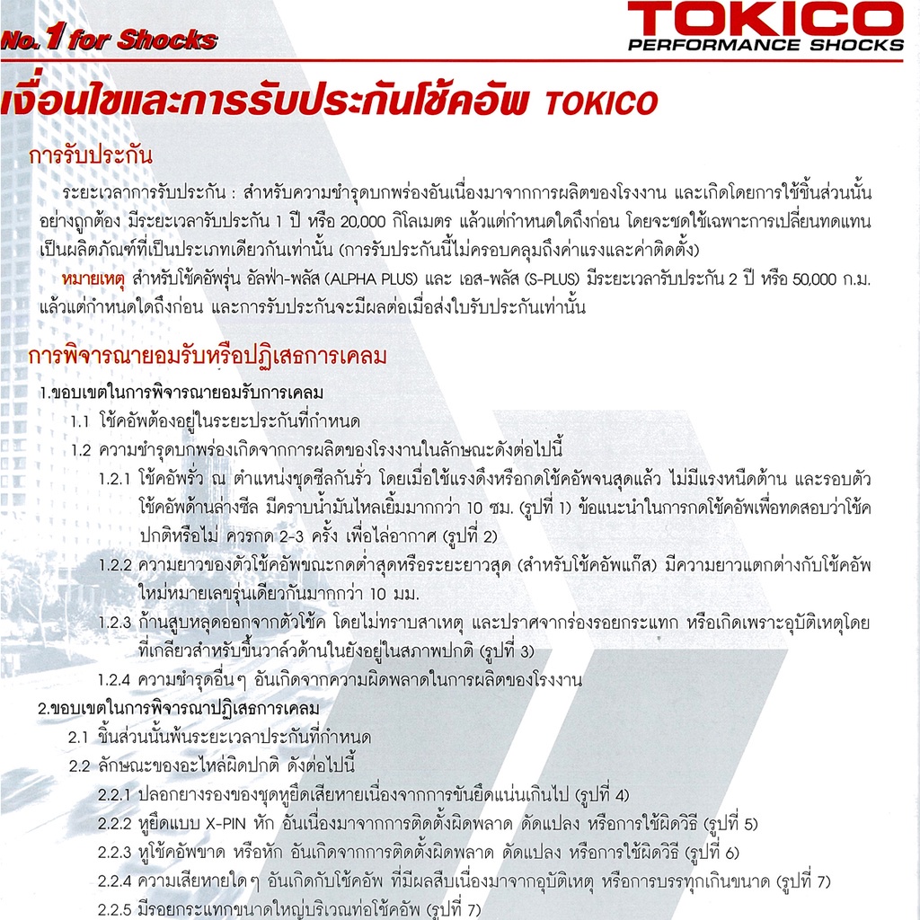 tokico-โช้คอัพน้ำมัน-รถ-toyota-dyna-ปี-1984-1995