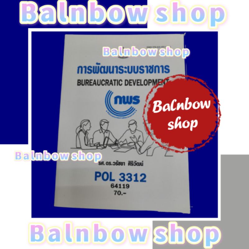 Pol3312 การพัฒนา ระบบ ราชการ กพร rubook หนังสือเรียน | Shopee Thailand