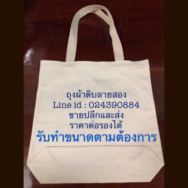 ถุงผ้าดิบ-ลายสอง-เย็บเอง-ปลีก-ส่ง-ต่อรองราคาได้-เนื้อผ้าเรียบเนียนดูแพง-คุณภาพดี