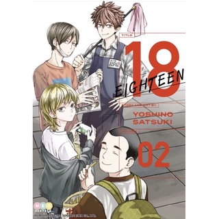 18 Eighteen หนังสือการ์ตูน มือหนึ่ง