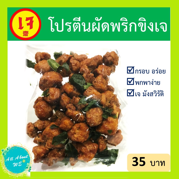 ผัดพริกขิงเจ-พร้อมส่ง-70-กรัม-กรอบ-อร่อย-ได้รสชาติของเครื่องแกง