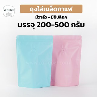 ถุงกาแฟ ถุงใส่เมล็ดกาแฟ ผงกาแฟ มีซิปล็อค สีฟ้าและชมพู พาสเทล ตั้งได้ ติดวาว์ล (1แพ็ค = 10ใบ)