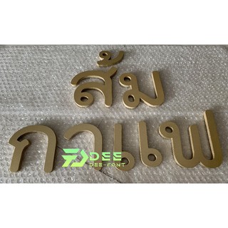 ตัวอักษรพลาสวูดทำสี-สั่งทำ- หนา 5 mm และ 10 mm