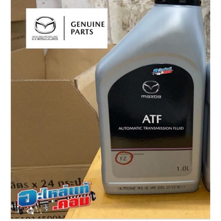 (ของแท้) น้ำมันเกียร์ Mazda ATF FZ (SKYACTIV DRIVE) ขนาด 1 ลิตร #60511013500M ลดพิเศษ