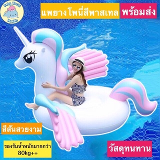 ห่วงยางแฟนซี เเพยาง เเพเเฟนซี โพนี่ รูปยูนิคอร์น Unicorn Rainbow Pony แพโพนี่ แพยางโพนี่ ขนาดใหญ่