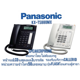 Panasonic โทรศัพท์มีสาย KX-TS880MX สีขาว/สีดำ Speakerphone  หน้าจอLCD3บรรทัด