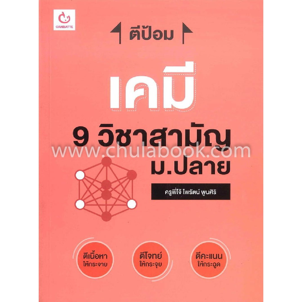 ศูนย์หนังสือจุฬาฯ-9786168068762-ตีป้อม-เคมี-9-วิชาสามัญ-ม-ปลาย