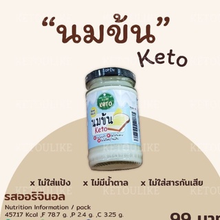 นมข้นหวานคีโต  by KETO U Like ขนาด 100 g. : ไร้แป้ง ไร้น้ำตาล เบาหวานทานได้