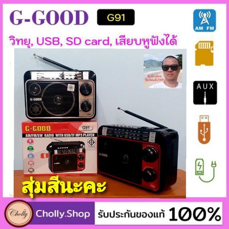 cholly-shop-สุ่มสีนะคะ-วิทยุพกพา-g-good-g-91-ต่อหูฟังได้-usb-sd-card-ชาร์จแบตได้มีแบตในตัว-ต่อ-auxได้-ราคาถูกที่สุด