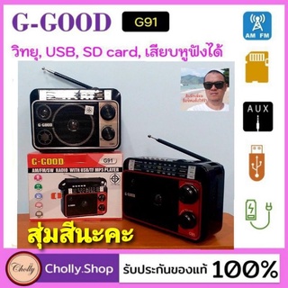 cholly.shop สุ่มสีนะคะ วิทยุพกพา G-Good G-91 ต่อหูฟังได้ USB, SD card, ชาร์จแบตได้มีแบตในตัว, ต่อ AUXได้ ราคาถูกที่สุด.