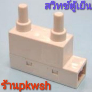 ภาพหน้าปกสินค้าสวิทช์ตู้เย็น Sanyo 2ปุ่ม สวิทช์ประตูตู้เย็น door switch ซึ่งคุณอาจชอบราคาและรีวิวของสินค้านี้