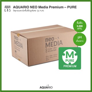 AQUARIO NEO Media PURE 30L วัสดุกรองเซรามิค รุ่น PURE ขนาด 30 ลิตร