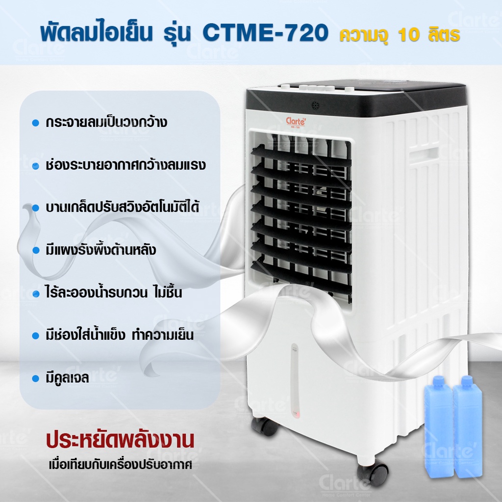 ข้อมูลเกี่ยวกับ Clarte'พัดลมไอเย็น 10 ลิตรพื้นที่15-20ตรม. รุ่น CTME720แถมฟรีคูลเจล2ชิ้น