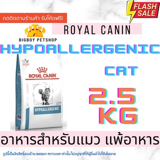 🔥 Sale!! Royal Canin Hypoallergenic Cat 2.5 kg โรยัล คานิน อาหารแมว อาหารแมวแพ้อาหาร ขนาด 2.5 กก.