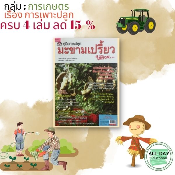 หนังสือ-กลุ่ม-การเกษตร2-เรื่อง-การเพราะปลูก-มะละกอ-มะขาม-มะรุม-แปรรูปสินค้า-เกษตร-ทำสวน-ทำนา-ออลเดย์เอดูเคชั่น