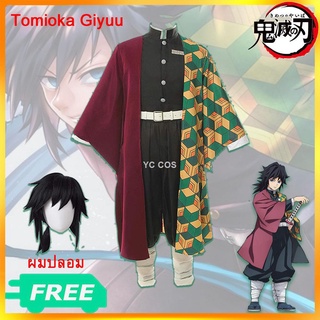 ❤️ราคาโรงงาน!พร้อมส่งจากDemon Slayer Kimetsu No Yaiba Tomioka Giyuu Cosplay Set เด็ก/ผู้ใหญ่ผมปลอมชุดชิโนบุกิโมโน อนิเมะ