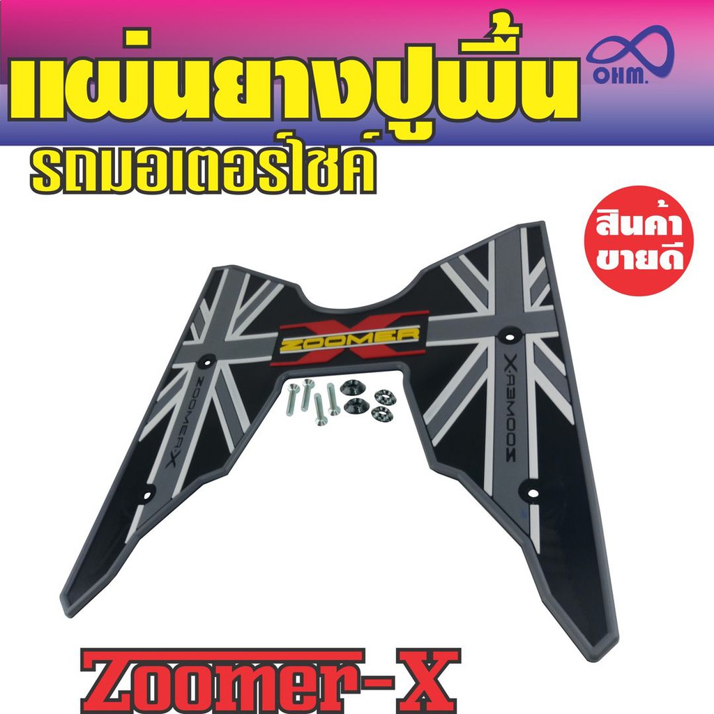 แผ่นรองเท้า-รุ่นzoomer-x-2018-2019-ที่รองเท้าพื้นยางรถมอเตอร์ไซค์-สีเทา-ดำ-สำหรับ-แผ่นยางรองแผ่นรองเท้า