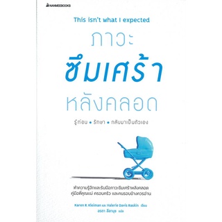 หนังสือ ภาวะซึมเศร้าหลังคลอด รู้ก่อน รักษา กลับมาเป็นตัวเอง - Nanmeebooks