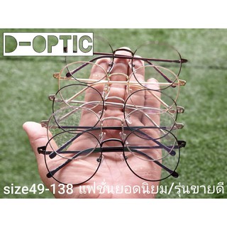 กรอบแว่น D-OPTIC size 49-138 แฟชั่นยอดนิยม/รุ่นขายดี