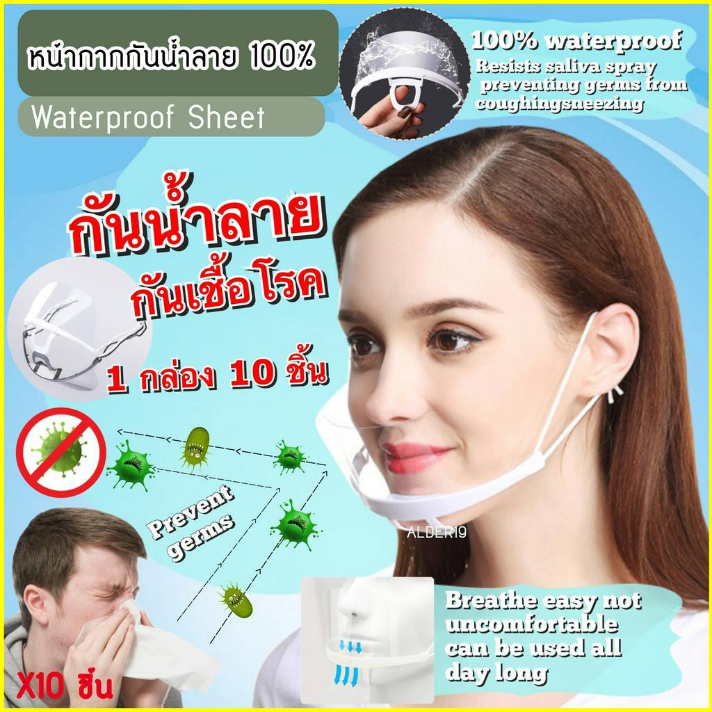 x20-ชิ้น-หน้ากากกันน้ำลาย-plastic-mouth-shield-เฟสชิล-พร้อมส่ง-ที่กันน้ำลาย-พนักงานเสริฟ-เชฟ-หมอแม่ครัว-พ่อครัว-ค้าขาย