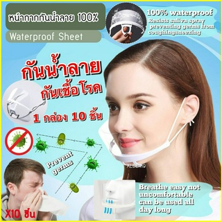 หน้ากากกันน้ำลาย 10 ชิ้น (Plastic Mouth shield) ที่ปิดปาก กันน้ำลาย พลาสติกกัน ที่กันน้ำลาย พนักงานเสริฟ เชฟ แม่ค้า