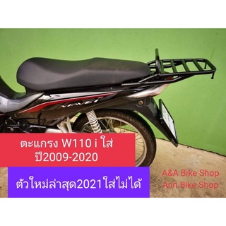 ตะแกรงหลัง แร็คท้าย Wave 110i (R)(ใส่รุ่นแรกถึงรุ่น2020)2021ใส่ไม่ได้ แบบมีคานสีดำและแบบเรียบสีดำ ขนาด(กว้าง23*ยาว26cm)