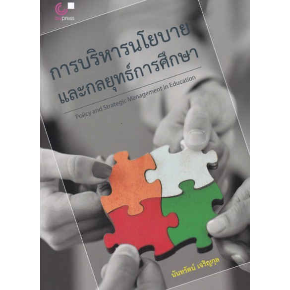 ศูนย์หนังสือจุฬาฯ-การบริหารนโยบายและกลยุทธ์การศึกษา-9789740340171