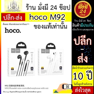 สินค้า Hoco M92 หูฟัง​เจ็ก3.5 ที่ใช้ได้ทุกรุ่น​ รุ่นใหม่ล่าสุด​ แท้100% Hoco M92 หูฟัง​เจ็ก3.5 ที่ใช้ได้ทุกรุ่น​ รุ่นใหม่ล่าสุด