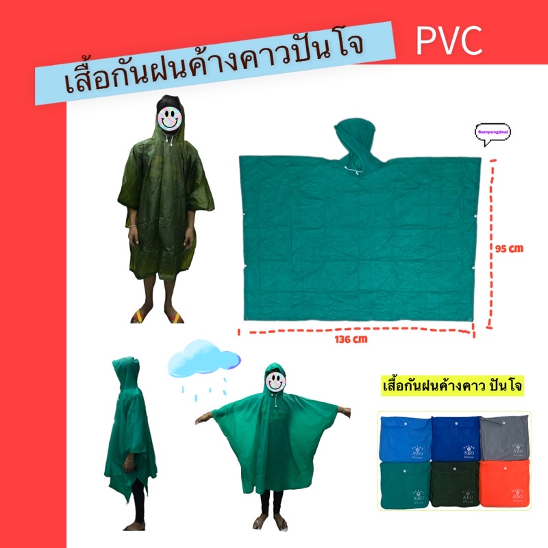 ภาพหน้าปกสินค้าเสื้อกันฝนค้างคาว ปันโจ PVC พร้อมส่งจากไทย