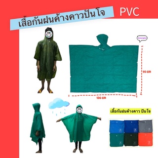 ภาพขนาดย่อของสินค้าเสื้อกันฝนค้างคาว ปันโจ PVC พร้อมส่งจากไทย
