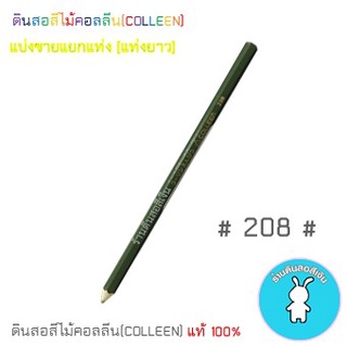 สีคอลลีนขายแยกแท่ง ดินสอสีไม้คอลลีน(COLLEEN) &gt;&gt;&gt;เฉดสีเขียว #208