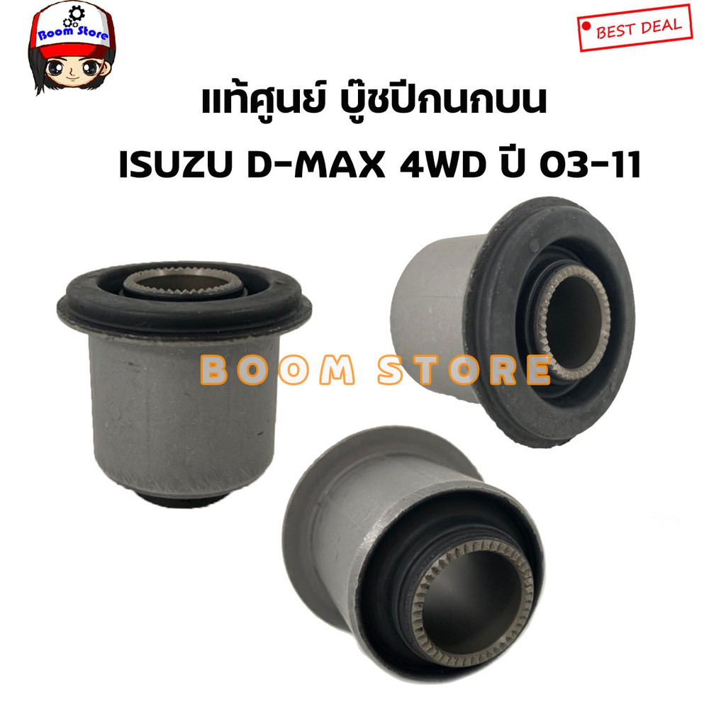 isuzu-แท้เบิกศูนย์-บู๊ชปีกนกบน-isuzu-d-max-4wd-ปี-03-11-เบอร์แท้-8973641750