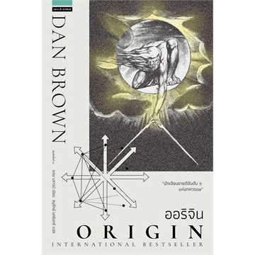 book-bazaar-ออริจิน-origin-ปกใหม่-หนังสือโดย-แดน-บราวน์-dan-brown