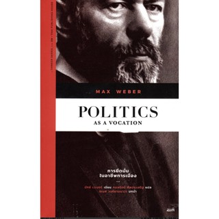 การยึดมั่นในอาชีพการเมือง Politics as a Vocation Max Weber ผู้แปล : กมลรัตน์ ศีลประเสริฐ