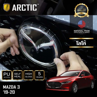 ARCTIC ฟิล์มกันรอยภายนอกรถ Mazda 3 (2019-2020) - บริเวณโลโก้ด้านหน้า