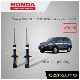 โช๊คอัพ CRV G2 ปี 2002-2006 แท้ห้าง HONDA (คู่หลัง)