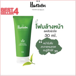 แท้✅โฟมล้างหน้าแฮวอน  โฟมแฮวอน เพื่อผิวแพ้ง่าย 30 ml.Haewon super natural deep soothing Foam cleanser