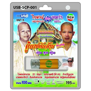 cholly.shop USB MP3เพลง คู่บวชพันล้าน USB-SCP-001 ไวพจน์ปะทะยอดรัก 100 เพลง USB- แฟลชไดร์ฟเพลง ราคาถูกที่สุด