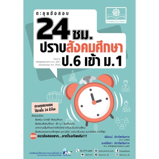 ตะลุยข้อสอบ 24 ชั่วโมง ปราบสังคมศึกษา ป.6 เข้า ม.1 (หลักสูตรใหม่)