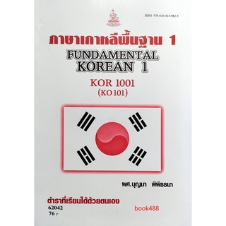 KOR1001 (KO101) 62042 ภาษาเกาหลีพื้นฐาน 1