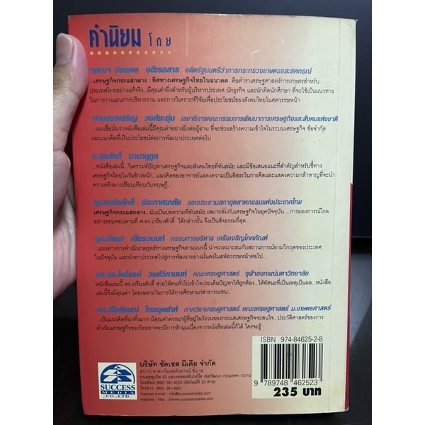 เศรษฐกิจกระแสกลาง-ทิศทางเศรษฐกิจไทยในอนาคต-เกรียงศักดิ์-เจริญวงศ์ศักดิ์-มือสอง