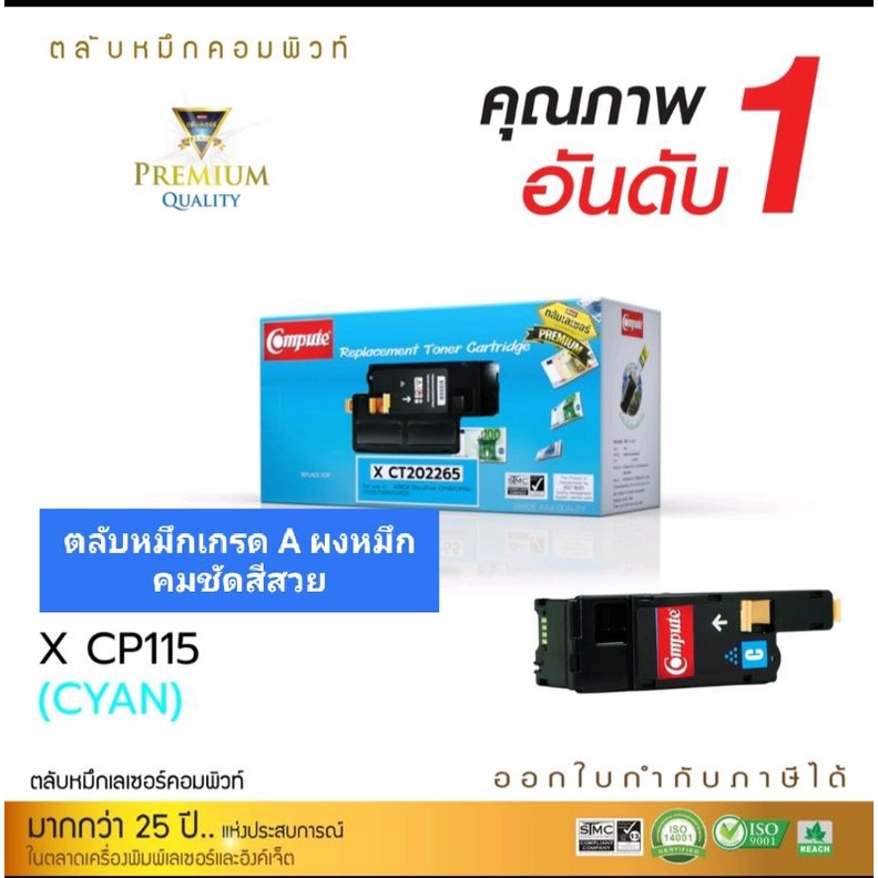 ผงหมึก-compute-xerox-ct202265-cสีฟ้า-cp115-cp116-cm115-เกรดa-ออกใบกำกับภาษีได้-คุณภาพผงหมึกเข้มคมชัดสีสวยสดเรียบเนียน